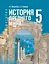 История. Всеобщая история. История Древнего мира. 5 класс. Учебник — 3115037 — 1