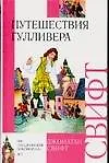 Книга Путешествия Гулливера (Джонатан Свифт)