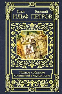 Полное собрание сочинений в одном томе