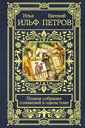 Книга Полное собрание сочинений в одном томе (Евгений Петров, Илья Ильф)