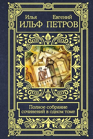 Полное собрание сочинений в одном томе