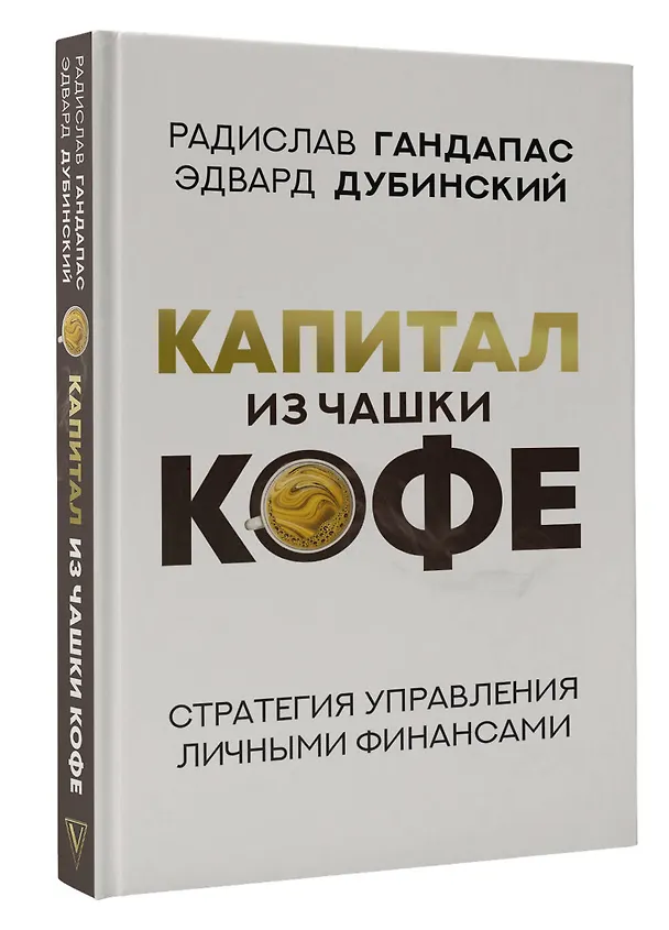 Книга Капитал из чашки кофе: стратегия управления личными финансами (Радислав Гандапас, Эдвард Дубинский) — 4