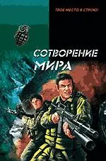 Книга Сотворение мира : роман (Сергей Зверев) — 1