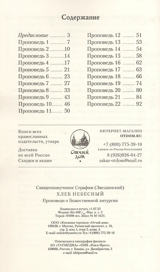 Книга Хлеб Небесный: Проповеди о Божественной литургии (Святитель Серафим (Звездинский)) — 2