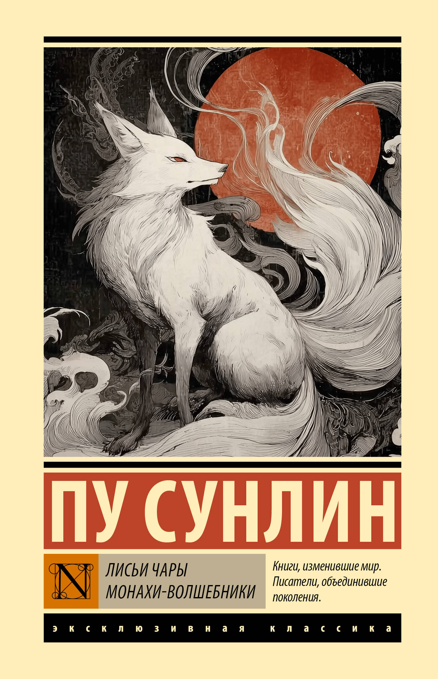 Лисьи чары. Монахи-волшебники
