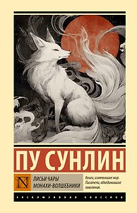 Лисьи чары. Монахи-волшебники