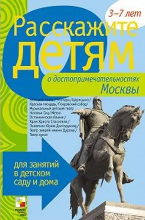 Расскажите детям о достоприм. Москвы Карт. для занятий...3-7 лет (папка) — 2214464 — 1