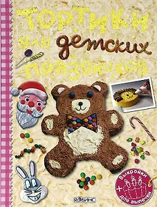 Тортики для детских праздников (Трафареты+Выкройки)