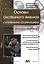 Основы системного анализа и управления организациями. Теория и практика — 2402612 — 1