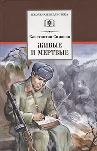 Живые и мертвые