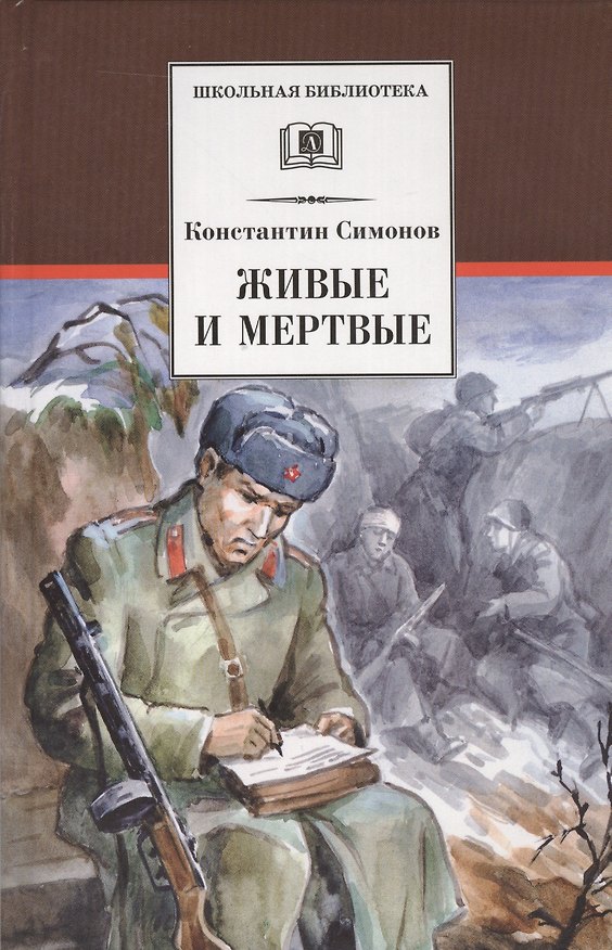 Книга Живые и мертвые (Константин Симонов) — 1