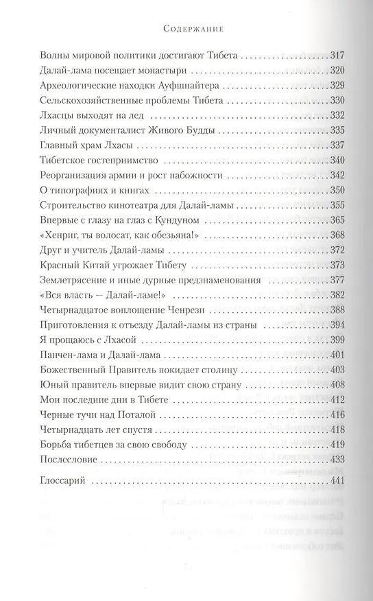 Книга Семь лет в Тибете (Генрих Харрер) — 4