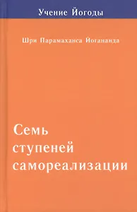 Семь ступеней самореализации. Том 2: 2-я ступень обучения (31-60 недели)
