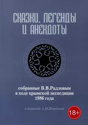 Сказки, легенды и анекдоты, собранные В.В. Радловым в ходе крымской экспедиции 1886 года — 2993990 — 1