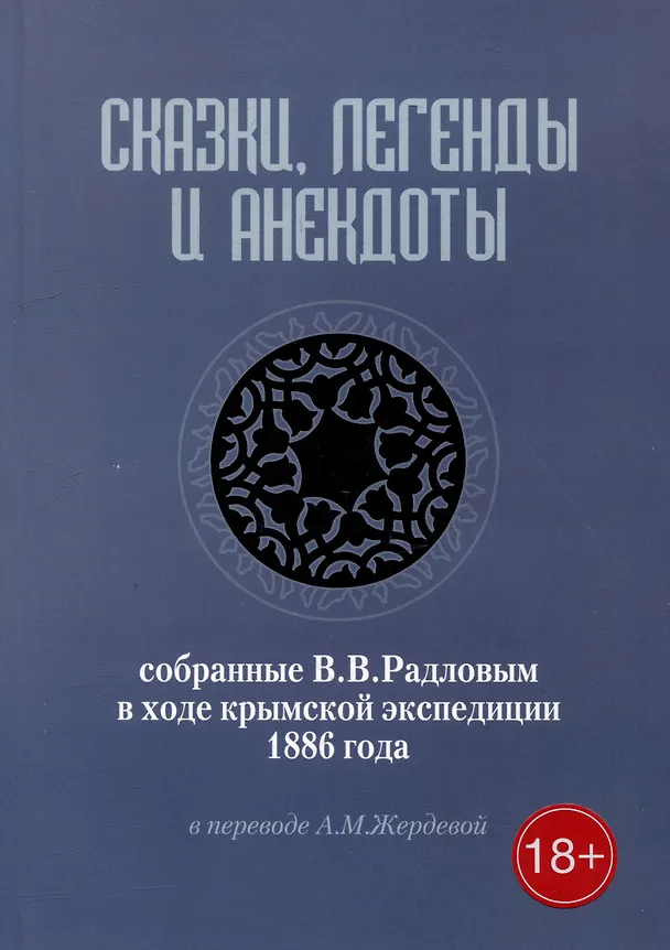 Книга Сказки, легенды и анекдоты, собранные В.В. Радловым в ходе крымской экспедиции 1886 года (Василий Радлов) — 1