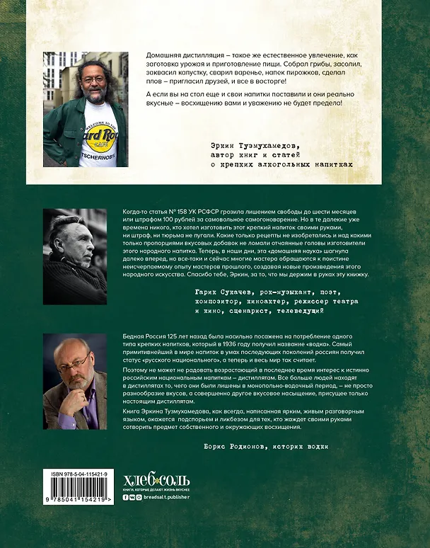 Книга Прозрачный дистиллят и мутный самогон. Пособие для начинающих по домашнему производству качественных спиртных напитков (Эркин Тузмухамедов) — 2