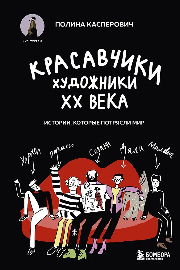 Книга Красавчики. Художники XX века. Истории, которые потрясли мир (Полина Касперович) — 1