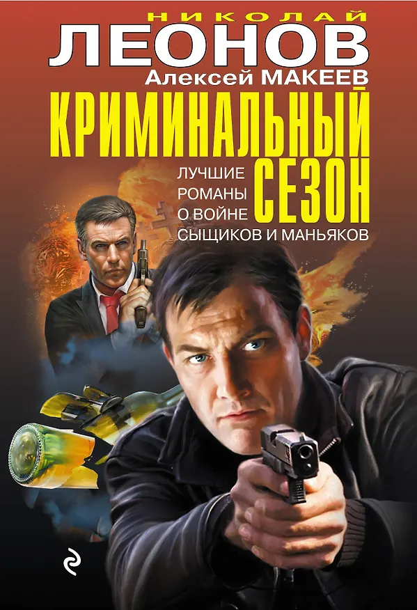 Книга Криминальный сезон (комплект из 4 книг) (Алексей Макеев, Николай Леонов) — 1