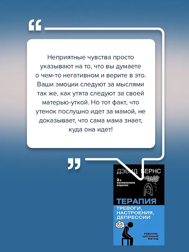 Книга Терапия тревоги, настроения, депрессии. Новое издание. Революционный метод (Дэвид Д. Бернс) — 9