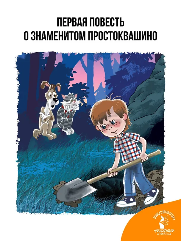 Книга Дядя Федор, пёс и кот (Эдуард Успенский) — 7