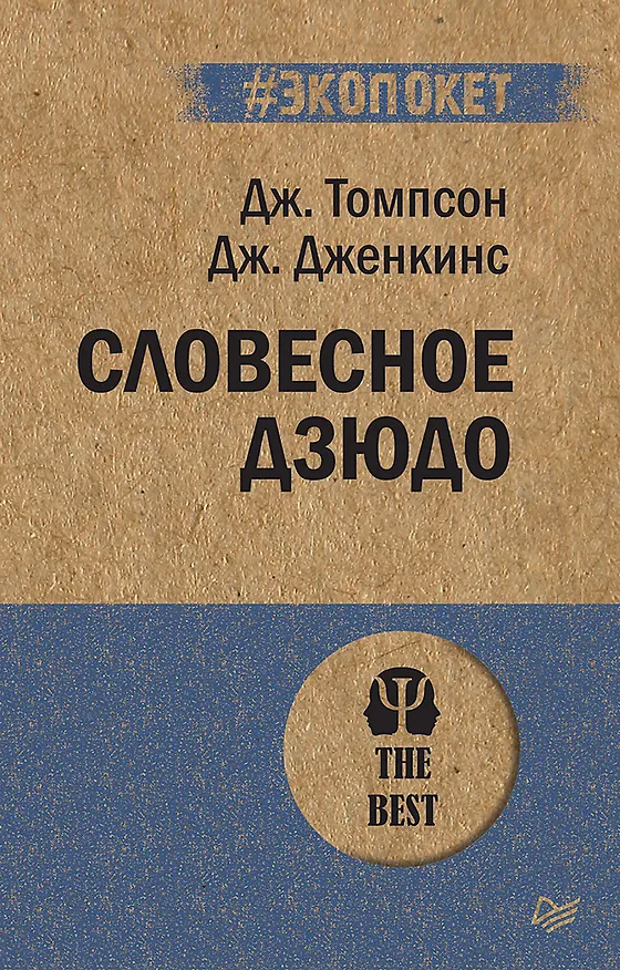 Книга Словесное дзюдо (#экопокет) (Дженкинс Томпсон) — 1
