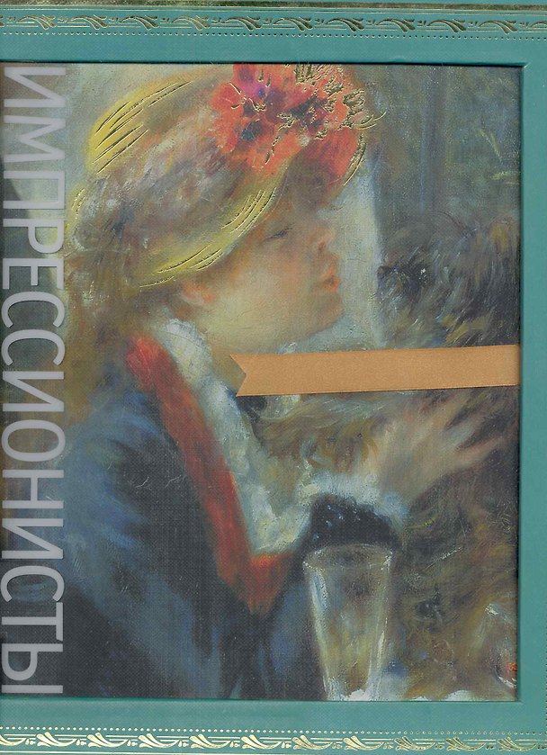 Книга Импрессионисты / в футляре () — 1