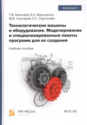 Технологические машины и оборудование. Моделирование и специализированные пакеты программ для их создания. Учебное пособие — 2723487 — 1