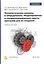 Технологические машины и оборудование. Моделирование и специализированные пакеты программ для их создания. Учебное пособие — 2723487 — 1