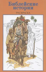 Р Библейские истории Раскраска (м)