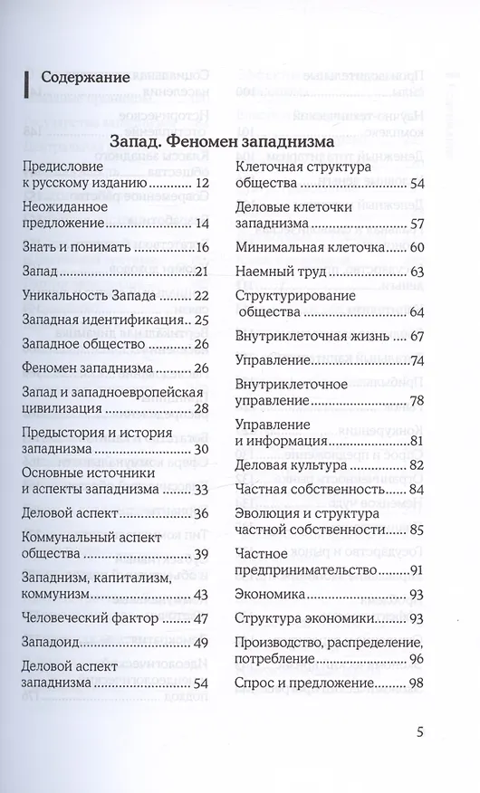 Книга Запад. Феномен западнизма. Великий эволюционный перелом (Александр Зиновьев) — 2