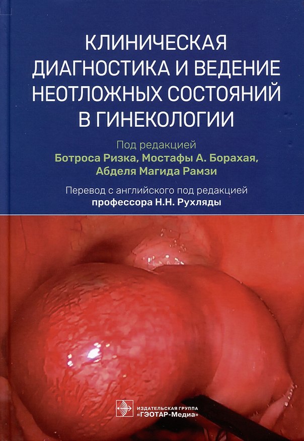 Книга Клиническая диагностика и ведение неотложных состояний в гинекологии () — 1