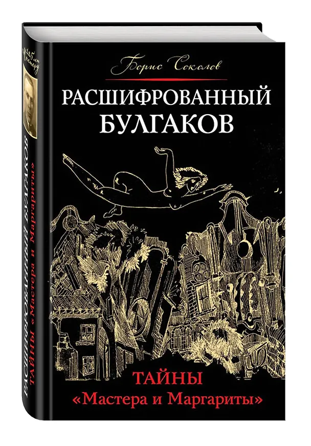 Книга Расшифрованный Булгаков. Тайны «Мастера и Маргариты» (Борис Соколов) — 4