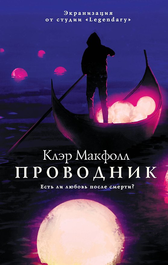 Книга Проводник (Клэр Макфолл) — 1