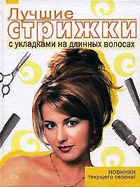 Лучшие стрижки с укладками на длинных волосах