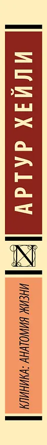 Книга Клиника: анатомия жизни (Артур Хейли) — 4