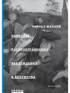 Наиболее распространенные заблуждения и безумства толпы