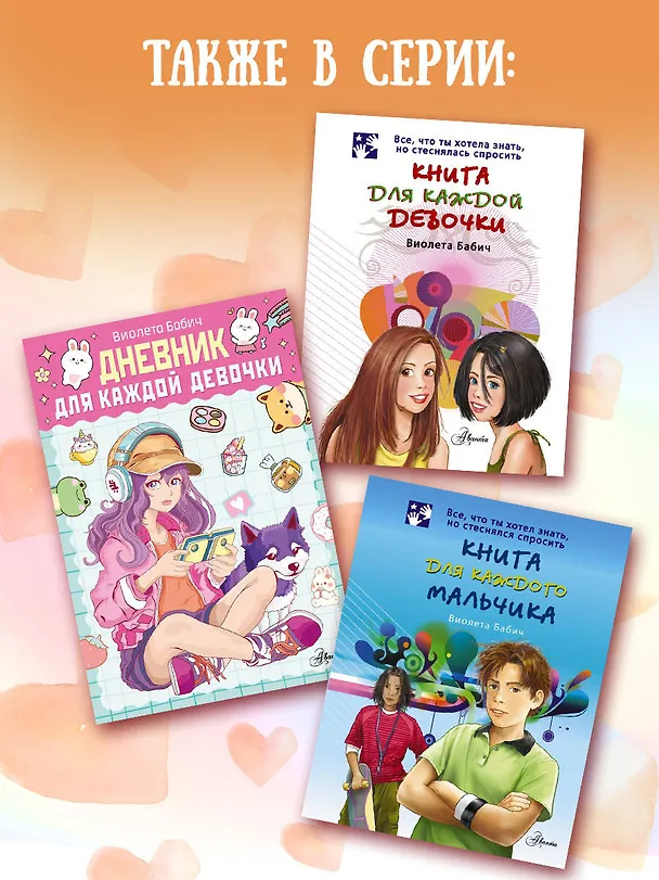 Книга Девушкам про ЭТО (Виолета Бабич) — 10