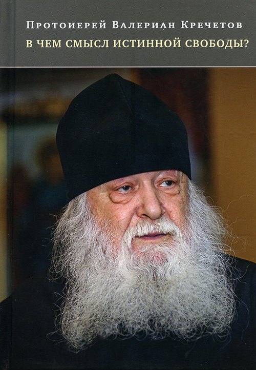 

В чем смысл истинной свободы