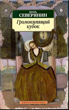 Книга Громокипящий кубок: Стихотворения. (Игорь Северянин)