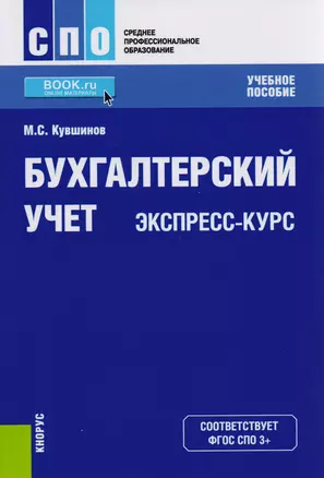 Бухгалтерский учет. Экспресс-курс. Учебное пособие — 2583803 — 1