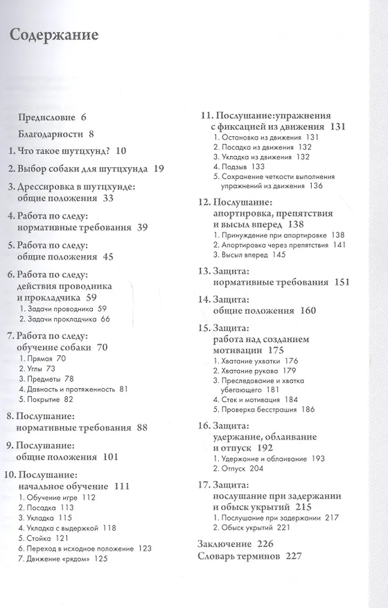 Книга Шутцхунд. Теория и методы дрессировки. () — 2