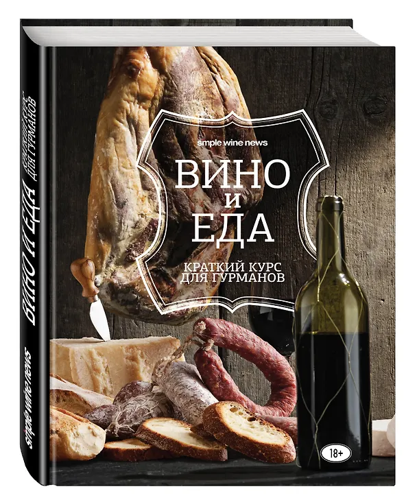 Книга Вино и еда. Краткий курс для гурманов (Анна Кукулина) — 4