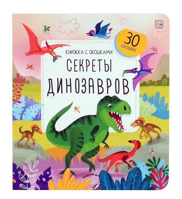 Книга Секреты динозавров. Книжка с окошками (Анна Гузь) — 1