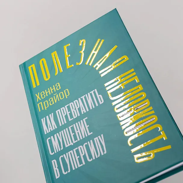 Книга Полезная неловкость. Как превратить смущение в суперсилу (Хенна Прайор) — 5