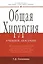 Общая хирургия: Учебное пособие — 2102239 — 1