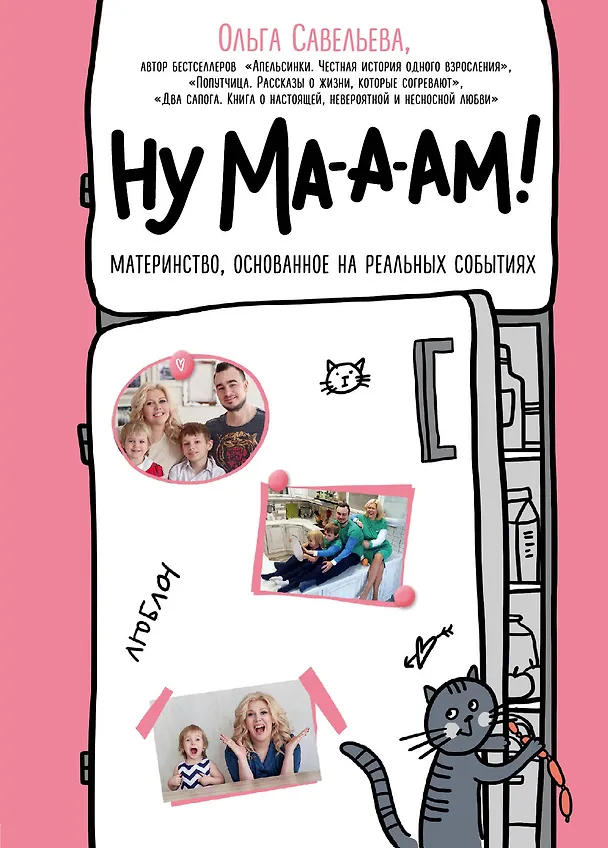 Книга Ну ма-а-ам! Материнство, основанное на реальных событиях (Ольга Савельева) — 1