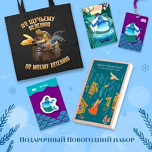 Комплект "Русские народные сказки. Летучий корабль" (набор из книги "Финист Ясный Сокол", шоппера "По щучьему велению", значка, обложки для паспорта и картхолдера "Водяной")