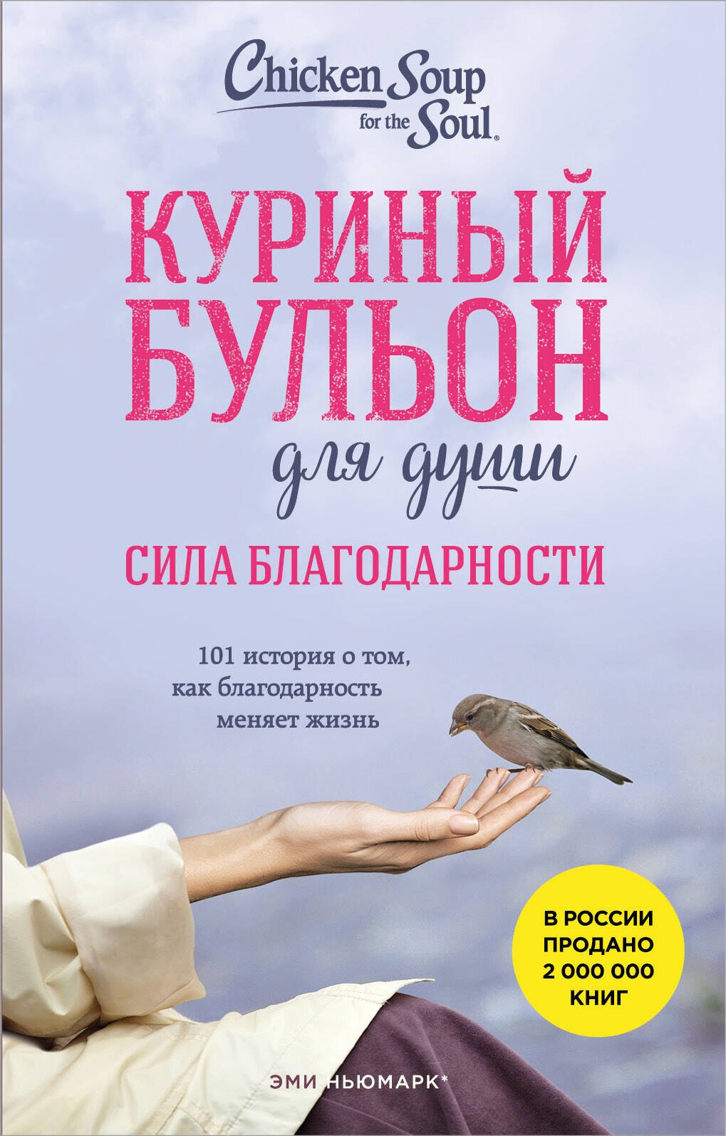 

Куриный бульон для души. Сила благодарности. 101 история о том, как благодарность меняет жизнь (лучшая цена)