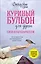 Куриный бульон для души. Сила благодарности. 101 история о том, как благодарность меняет жизнь (лучшая цена) — 3089503 — 1