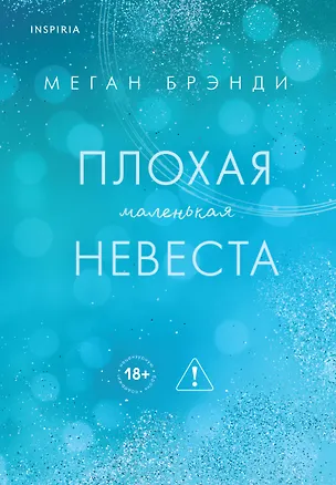 Книга Плохая маленькая невеста (Меган Брэнди)